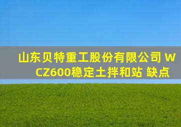 山东贝特重工股份有限公司 WCZ600稳定土拌和站 缺点